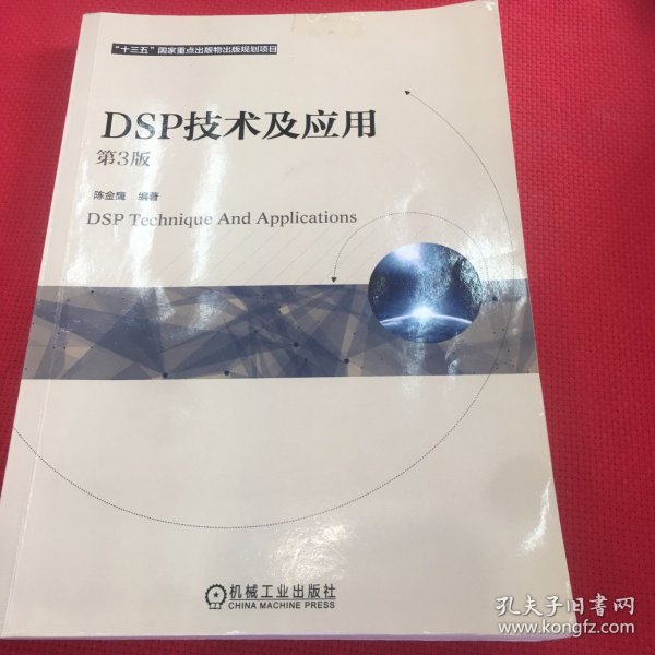 DSP技术及应用 第3版