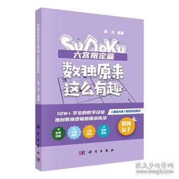 数独原来这么有趣 六宫限定篇（*强大脑数独项目顾问，10W+学生的教学经验，独创数独逻辑思维训练法，奥数高级教练、水哥、数独世锦赛亚军 联袂推荐）