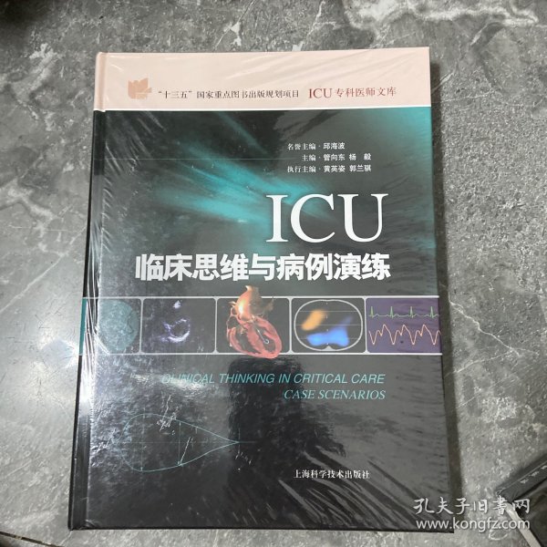 ICU临床思维与病例演练(ICU专科医师文库)