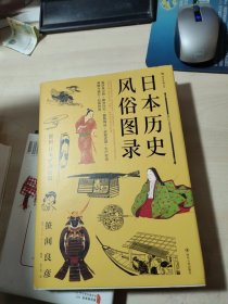 日本历史风俗图录