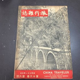 旅行杂志 民国三十一年六月 第六十卷 第六期