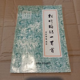 松竹梅詩一百首