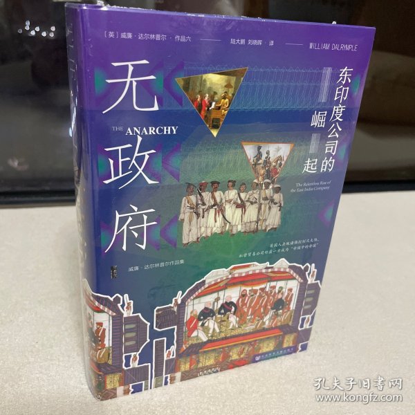 甲骨文丛书·无政府：东印度公司的崛起