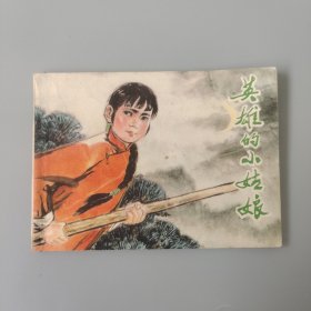 英雄的小姑娘
