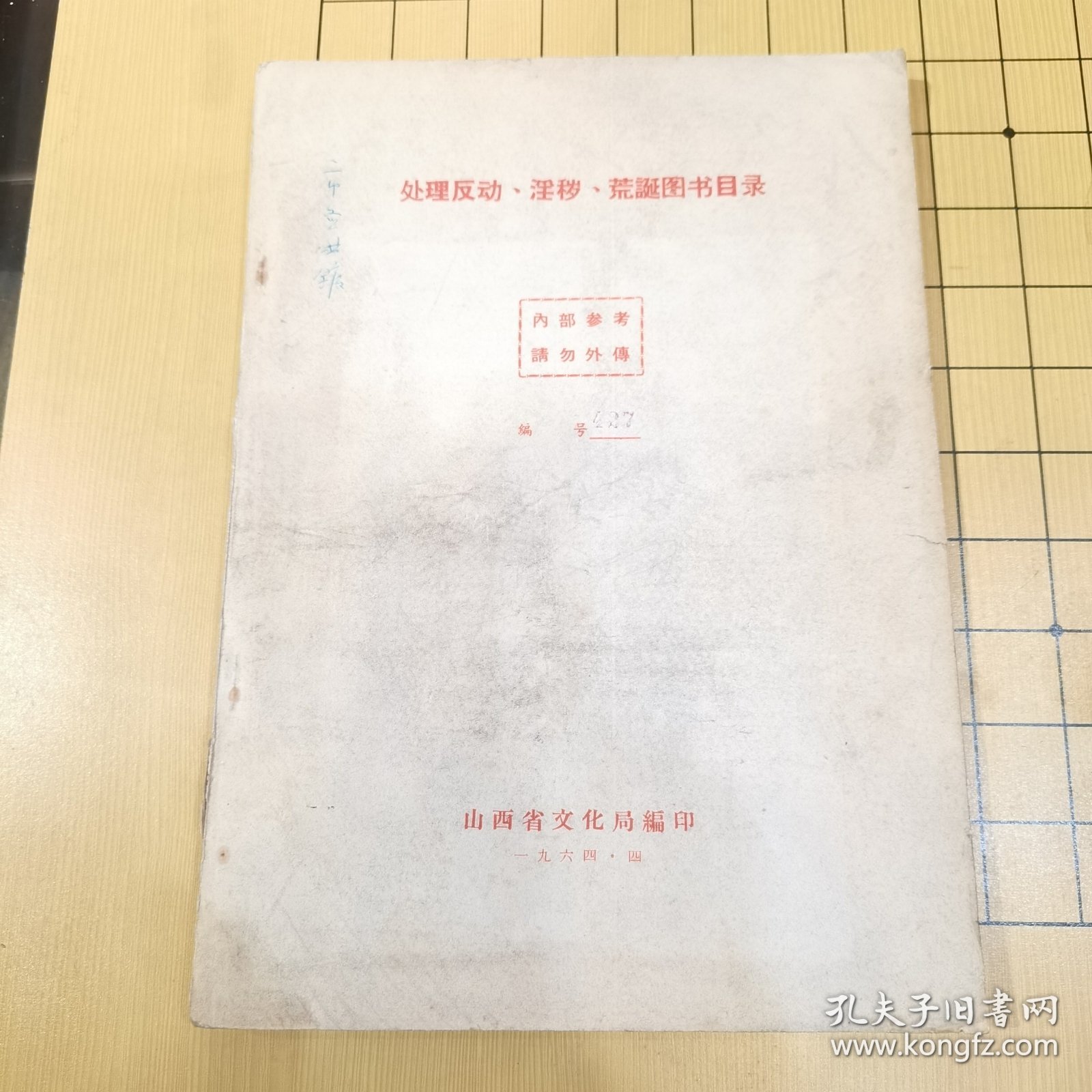 处理反动、淫秽、荒诞图书目录（1964年）