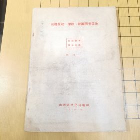 处理反动、淫秽、荒诞图书目录（1964年）