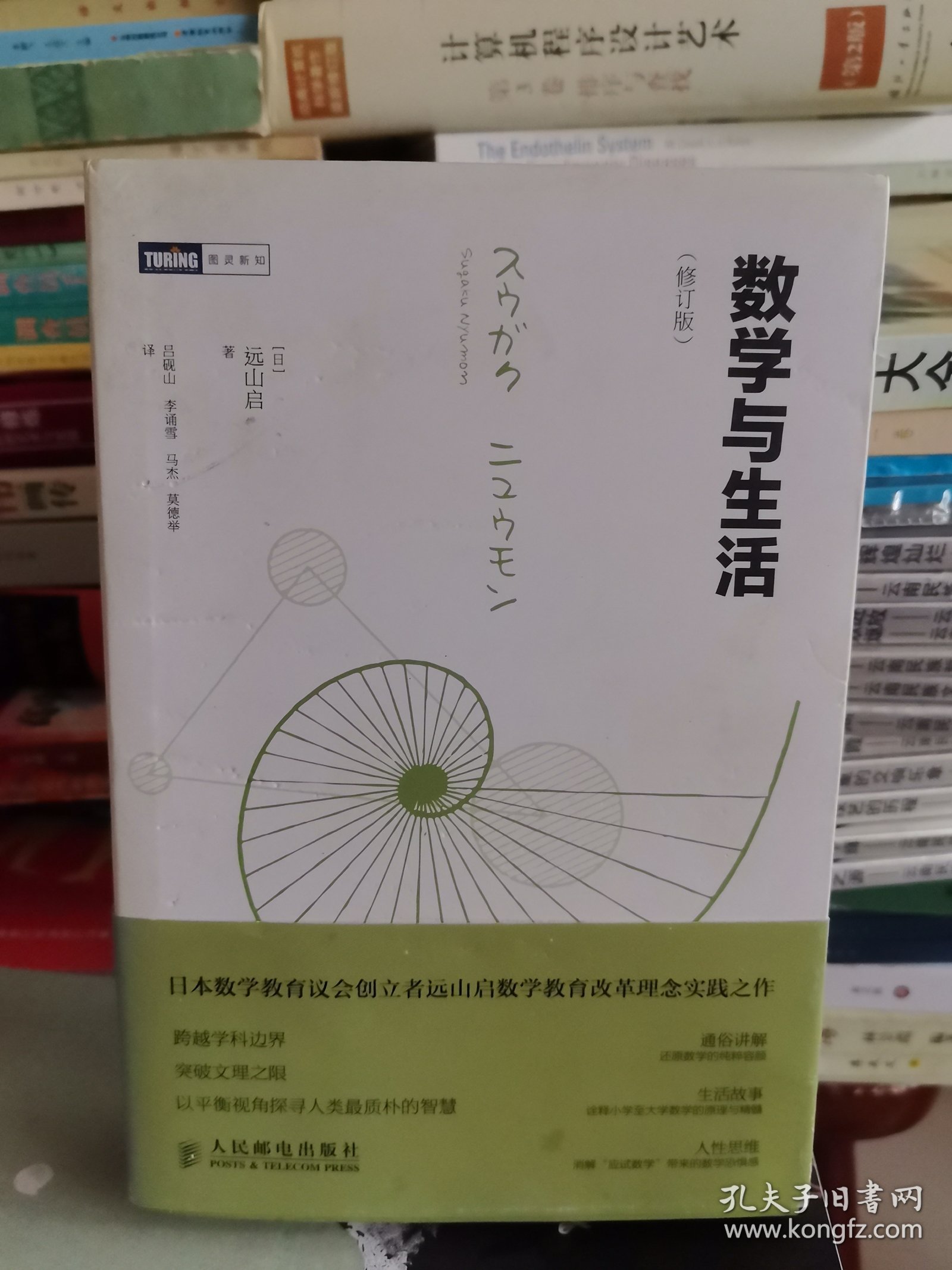 《数学与生活》（修订版）【正版现货，品如图，所有图片都是实物拍摄】