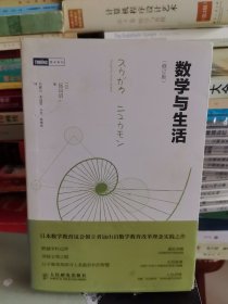 《数学与生活》（修订版）【正版现货，品如图，所有图片都是实物拍摄】