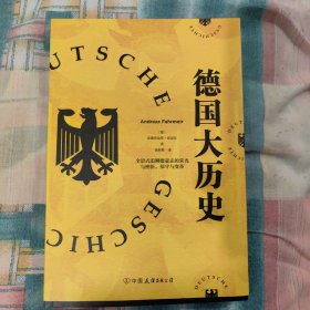 德国大历史：一本书通晓2000年德国史