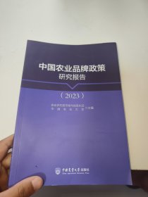 中国农业品牌政策研究报告（2023）