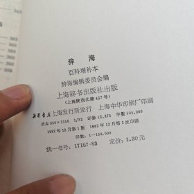 辞海文学分册,百科增补本,历史分册,宗教分册,理科分册上下 6本合售