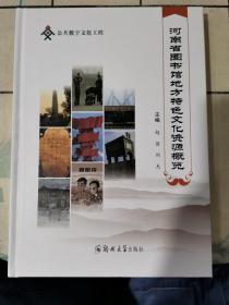 河南省图书馆地方特色文化资源概览