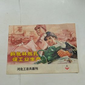 河北工农兵画刊1974年9（宣传画封面：抓批林批孔 促工业生产）