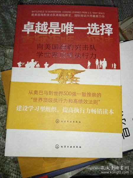 卓越是唯一选择：向美国海豹突击队学世界顶级执行力