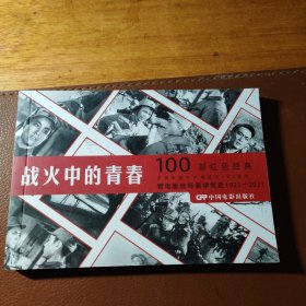 战火中的青春
