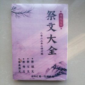 祭文大全：二零二三年修订版【未拆封】