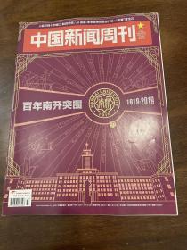 中国新闻周刊 2019 37百年南开突围