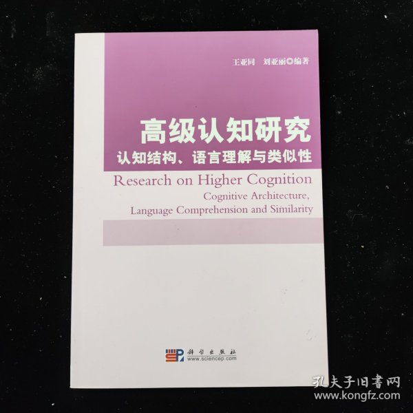 高级认知研究：认知结构、语言理解与类似性