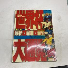 世界杯大通览
体育大观五六月合刊
1998年