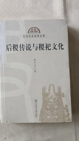 后稷传说与稷祀文化