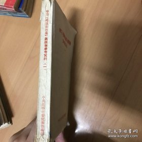 学习“毛泽东选集”第四卷参考资料（一）