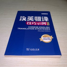 汉英翻译技巧示例（增订本）