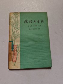 沈绍九医话