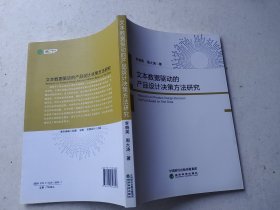 文本数据驱动的产品设计决策方法研究