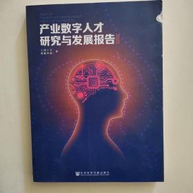 产业数字人才研究与发展报告(2023)