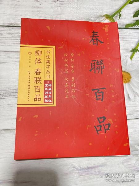 书法集字丛书·柳体春联百品（赠对联纸）