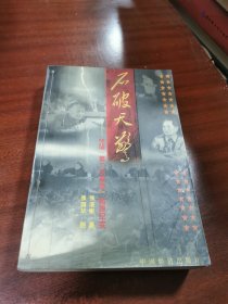 石破天惊:中国“第二次革命”起源纪实