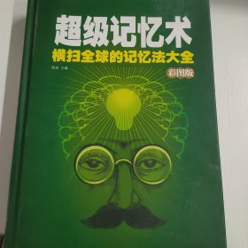 超级记忆术（个人闲置书籍，卖着玩，运费贵，退货也麻烦，非质量问题，不接受退货，介意勿拍）