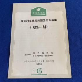 澳大利亚悉尼舞蹈团访深演出“飞扬一刻”（节目单）