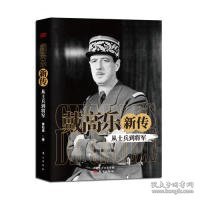 戴高乐新传：从士兵到将军