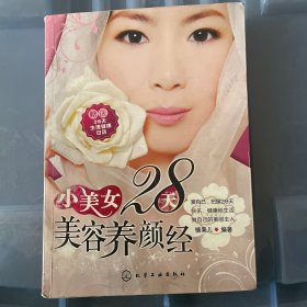 小美女28天美容养颜经