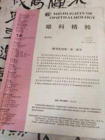 眼科精粹 中文版 1997年第25卷 双月刊