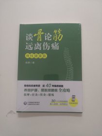 谈骨论筋 远离伤痛——脊柱健康篇【全新未开封】
