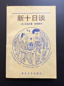 新十日谈-（法）无名氏著 耿晓谕译-百花文艺出版社-1994年3月一版一印