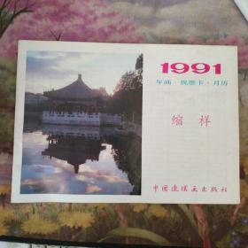 1991 年画 祝愿卡 月历 缩样