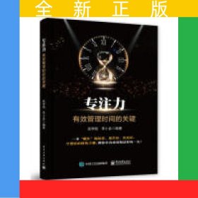 專注力——有效管理時(shí)間的關(guān)鍵