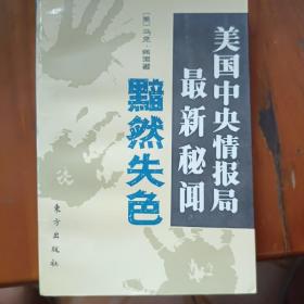 黯然失色-美国中央情报局最新秘闻