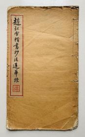 民国十五年小楷老碑帖：赵孟頫无敌小楷【赵松雪小楷妙法】一册全，封底面见图、内页有一页（两面）缺了几字（见图）外，余页全全无写画、页全、实物拍照、低价惠让。