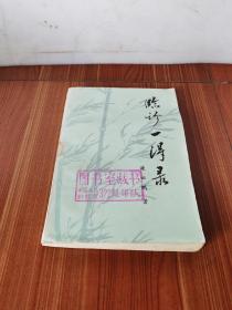 临诊一得录 好品 1982年1版1印