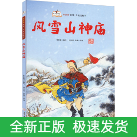風(fēng)雪山神廟