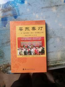 77. 粵東春燈---第三屆大潮汕（濠江）迎春瞇會專輯