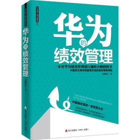 华为的绩效管理 人力资源 张继辰 新华正版
