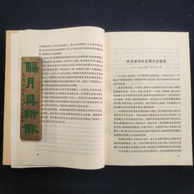中共党史参考资料（1-8）、中共党史教学参考资料（1-3） 11册合售