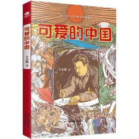 可爱的中国/青少年红色经典无障碍阅读