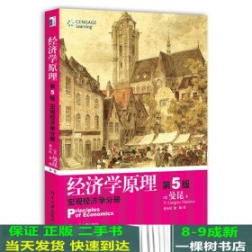 经济学原理  第5版：宏观经济学分册