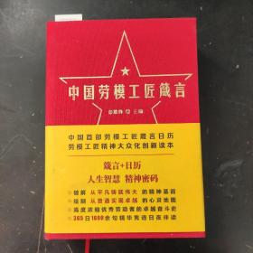 中国劳模工匠箴言